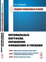 Модели финансовых рынков. Оптимальные портфели, управление финансами и рискам