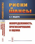 Риски и шансы. Неопределенность, прогнозирование и оценка