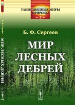 Мир лесных дебрей