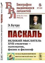 Паскаль. Великий мыслитель XVII столетия-математик, физик и философ