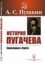 История Пугачева. Замечания о бунте