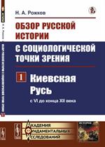 Обзор русской истории с социологической точки зрения. Часть 1. Киевская Русь