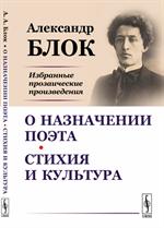 О назначении поэта. Стихи и культура. Избранные прозаические произведения