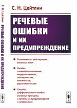 Речевые ошибки и их предупреждение. Уч. пос. 