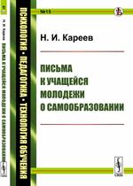 Письма к учащейся молодежи о самообразовании