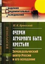 Очерки аграрного быта крестьян: Земледельческий центр России и его оскудени