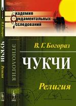 Чукчи. Религия