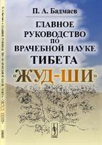 Главное руководство по врачебной науке Тибета "Жуд-Ши". 7-е изд. 