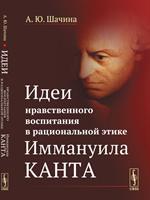 Идеи нравственного воспитания в рациональной этике Иммануила Канта