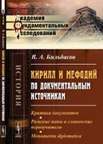 Кирилл и Мефодий по документальным источникам: Критика документов. Римские