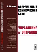 Современный коммерческий банк: Управление и операции. Изд. стереотип. 