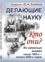 Делающие науку. Кто они?Из записных книжек конца 1980-х-начала 2000-х