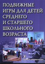 Подвижные игры для детей среднего и старшего школьного возраста. Уч. пос. 