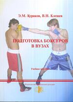 Подготовка боксеров в вузах. Уч. пос. 