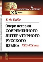 Очерк истории современного литературного русского языка: XVII--XIX века