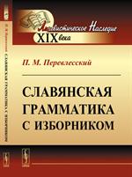 Славянская грамматика с изборником. 15-е изд. 