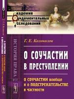 О соучастии в преступлении. О соучастии вообще и о подстрекательстве в частн