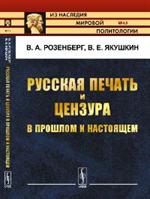 Русская печать и цензура в прошлом и настоящем. 2-е изд. 