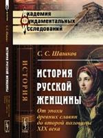 История русской женщины. От эпохи древних славян до второй половины XIX века