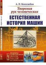 Творения рук человеческих. Естественная история машин