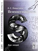 Психосемиотика. Курс лекций