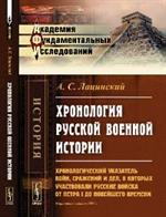 Хронология русской военной истории. Хронологический указатель войн, сражений