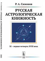 Русская астрологическая книжность. XI-первая четверть XVIII века