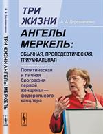 Три жизни Ангелы Меркель: Обычная, пропедевтическая, триумфальная: Политиче