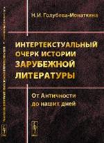 Интертекстуальный очерк истории зарубежной литературы: От Античности до наш