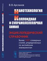 Нанотехнология. Коллоидная и супрамолекулярная химия: Энциклопедический спр