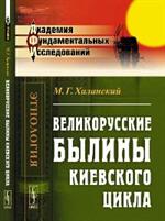 Великорусские былины Киевского цикла