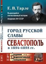 Город русской славы: Севастополь в 1854-1855 гг. 