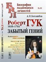 Роберт Гук: 1635-1703. Забытый гений