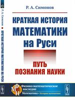 Краткая история математики на Руси: Путь познания науки