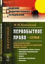 Первобытное право. Семья(происхождение брака, древнейшие способы его заключе