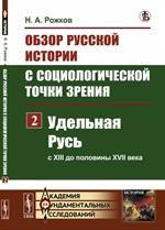 Обзор русской истории с социологической точки зрения. Часть 2. Удельная Русь