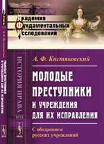 Молодые преступники и учреждения для их исправления. С обозрением русских уч