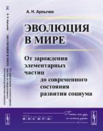 Эволюция в мире: От зарождения элементарных частиц до современного состояни