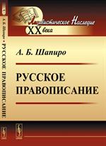 Русское правописание. 3-е изд. 