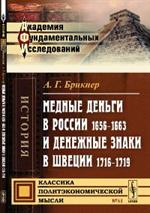 Медные деньги в России 1656--1663 и денежные знаки в Швеции 1716--1719. № 53