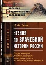 Чтения по врачебной истории России. Очерк истории русской медицины от первы