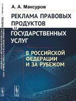 Реклама правовых продуктов и государственных услуг в Российской Федерации и