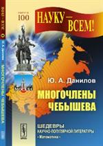 Многочлены Чебышева. 3-е изд. 