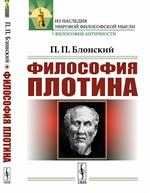 Философия Плотина. 4-е изд. 