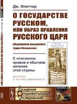 О государстве Русском, или Образ правления Русского Царя(обыкновенно назыв