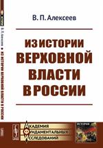 Из истории верховной власти в России. 2-е изд. 