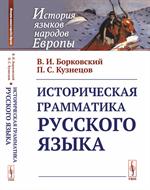 Историческая грамматика русского языка