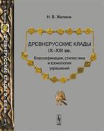 Древнерусские клады IX--XIII вв. Классификация, стилистика и хронология ук