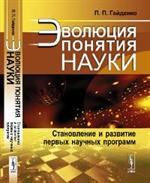 Эволюция понятия науки: Становление и развитие первых научных программ