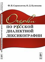 Очерки по русской диалектной лексикографии